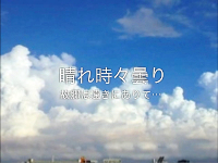 「晴れ時々曇り」の動画へ